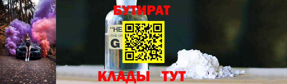 БУТИРАТ GHB Зеленодольск